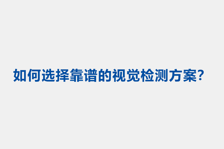 工业视觉检测能解决什么痛点